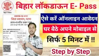 Bihar Lockdown E-pass Apply online | लॉकडाउन में बाहर जाने के लिए इ-पास आवेदन शुरू  l e-pass Online