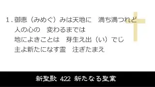 【 耳で読む聖書 II 】新聖歌 422 新たなる聖業