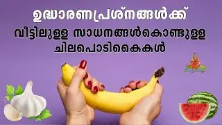 Some ways to overcome erection problems | uddharanam koottan |men's erection problems