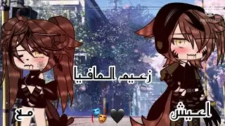 القصه المنتظره~{اعيش مع زعيم المافيا}~كامله:قاشا لايف🖤🎭دراما/رومنسيه/اكشن🍃☕️💢—ممنوع التقليد—💢