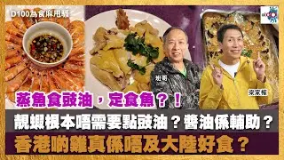 【精華】蒸魚食豉油，定食魚？！靚蝦根本唔需要點豉油？醬油係輔助？香港啲雞真係唔及大陸好食？｜為食麻甩騷｜梁家權、班哥