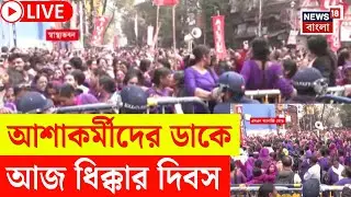 Asha Workers Protest LIVE | আজ রাজ্যজুড়ে ফের ধিক্কার দিবসের ডাক | কোন কোন দাবিতে সরব আশাকর্মীরা?