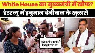 Hanuman Beniwal ने मजेदार Interview में देखें किस किस को लपेटा, White House को लेकर खोले राज