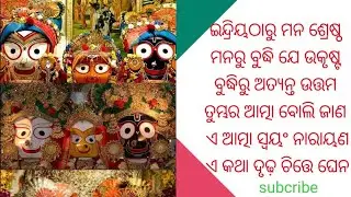 ଇନ୍ଦ୍ରିୟଠାରୁ ମନ ଶ୍ରେଷ୍ଠ ମନରୁ ବୁଦ୍ଧି ଯେ ଉକୃଷ୍ଟ ବୁଦ୍ଧିରୁ ଅତ୍ୟନ୍ତ ଉତ୍ତମ ତୁମ୍ଭର ଆତ୍ମା ବୋଲି ଜାଣ