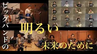 【THE 51st YBBJC】ビッグバンドの明るい未来のために