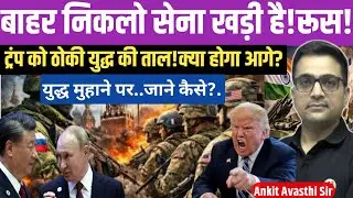 Russian Military Alert! Leave Immediately Message to Trump — World on Edge।by ankit avasthi sir।