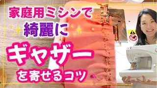 【ミシン】ギャザー(フリル)の縫い方、スカート・ワンピース、子供服には必須！