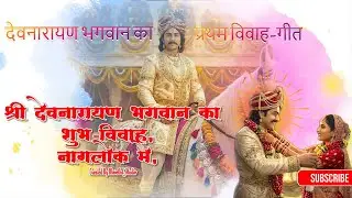 श्री देवनारायण भगवान का विवाह गीत । प्रथम विवाह नागकन्या  नागमती के साथ Full Song #devnarayan