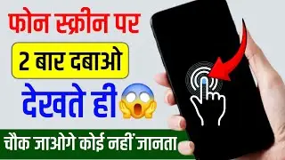 फोन की स्क्रीन पर दो बार दबाओ || Mobile screen double tap setting enable || mobile hidden settings