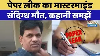 RAS Exam Paper Leak के मास्&zwj;टरमाइंड Amritlal Meena की मौत से हड़कंप | Rajasthan Top News |Viral Video