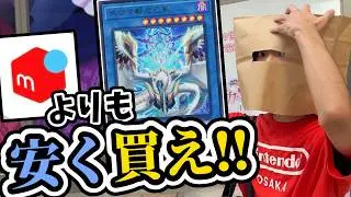 【検証】秋葉原で『話題の高額テーマ』をメルカリ価格よりも安く揃えることはできるのか？【遊戯王】
