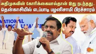 ADMK | Edappadi Palanisamy | Election 2026 | campaign in Tenkasi | BJP | Modi | Sun News
