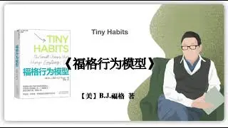 442【美】B.J.福格《福格行为模型》Tiny Habits: The Small Changes That Change Everything