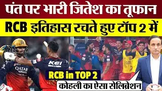 RCB इतिहास रचते हुए TOP 2 में! Jitesh Sharma की तूफानी बैटिंग | Kohli Victory Celebration | IPL 2025