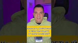 Какой есть СЕКРЕТНЫЙ И ПРОСТОЙ РЕЦЕПТ ОТ БОЛИ В КЛЕНЯХ?