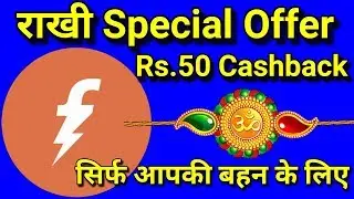 Rakhi special offer | rakhi freecharge upi offer | Rakhi offer Rs.50 cashback on freecharge |