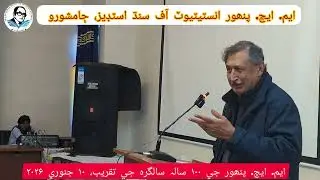 ايم. ايڇ. پنھور ٽرسٽ جو چيئرمين سني حسين پنھور پنهنجي خيالن جو اظهار ڪري رھيو آھي. 