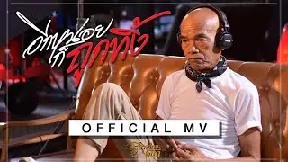 อีกหน่อยก็ถูกทิ้ง - ดู-โอเมย์ (Official​ RERUN)​