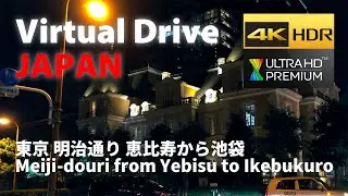 [Virtual Drive] 夜のドライブ  明治通り / Night Drive Tokyo, Meiji Street - Shibuya, Shinjyuku, Ikebukuro