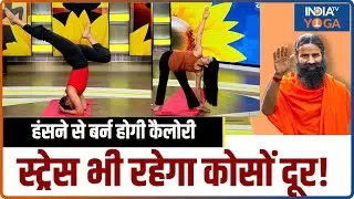 Health Benefits of Laughing: हंसने से कम होगा तनाव, जानिए Swami Ramdev से रामबाण उपाय !