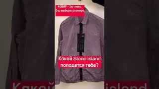 Какой stone island из люкс-бокса выпадет тебе??