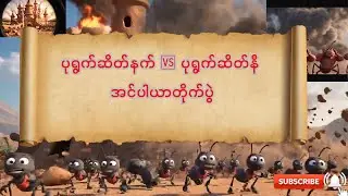ပုရွက်ဆိတ်နက် တပ်တော်ရဲ့ သွေး ကြွေးဆပ် တိုက်ပွဲ
