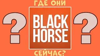 Куда пропали Black Horse