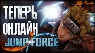 ОНЛАЙН, МАКСИМАЛЬНАЯ ВЕРСИЯ 🔥 JUMP FORCE ULTIMATE EDITION #2