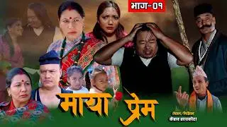 माया प्रेम ०१ || MAYA PREM Ep-01 || New Nepali Sentimental Serial || 20 Feb 2026