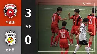 2025 전국 중등 축구리그 [서울3] | 석관중 vs 신천중 하이라이트(25.04.17)