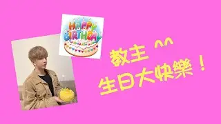 #一起走下去 - Happy Birthday To #教主 Anson Lo (中文字幕)