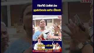 గొంగిడి సునీత మా బతుకులను ఆగం చేసింది.. | Gongidi Sunitha Vs Beerla Ilaiah | Public Fire