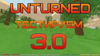 UNTURNED: 3.0 ТЕСТИРУЕМ ИГРУ.НОВАЯ ГРАФИКА,КАРТА И МНОГОЕ ДРУГОЕ!