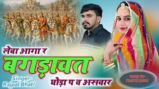 महला चढ़ चढ़ देखूं पार्ट 2 || लेबा आगा र बगड़ावत घोड़ा प व अशवार | SINGER RAJPAL BHATI , #song