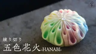 WAGASHI 練り切り「五色花火」の作り方　作り手・勝木友香　Japanese Candy Art　Nerikiri　Wagashi　HANABI