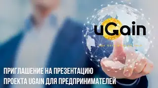 Приглашение на презентацию проекта uGain для предпринимателей