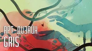 Арт-дизайн Gris | От концепта до релиза