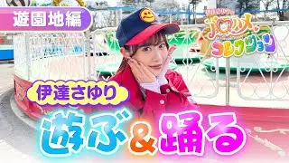 【さゆコレ】声優・伊達さゆり 宮城県民おなじみの遊園地で大絶叫＆爆速でダンス習得！パネルはスライド式一人二役