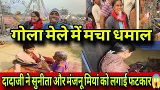 @sunitaranjanvlogs4042 दादाजी ने सुनीता और मजनूं मियां को लगाई फटकार 😱रंगीला फैमिली का मेला धमाल❗