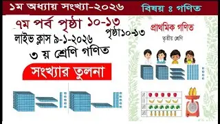 পর্ব-৭ ৩য় শ্রেণি গণিত || অধ্যায় ১ || সংখ্যার তুলনা  ||  ১০ থেকে ১৩ পৃষ্ঠা || ২০২৬