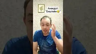 Анекдот: