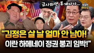 아수라장 된 이란! 하메네이 정권 붕괴 임박에 북한 김정은 살 날이...