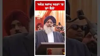 Sukhbir Badal | 'ਅੱਜ ਆਪ ਘਰਾਂ 'ਚ ਤਾਂ ਬੈਠੇ' | Abp Sanjha | Akali Dal | #Shorts