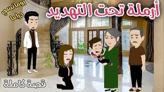 أرملة تحت التهديد❤️قصة رومانسية ممتعة❤️حكاوى سما للقصص الكاملة❤️