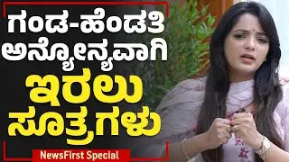 Dr Sowjanya Vasista : ಗಂಡ-ಹೆಂಡತಿ ಅನ್ಯೋನ್ಯವಾಗಿ ಇರಲು ಸೂತ್ರಗಳು | NewsFirst Special