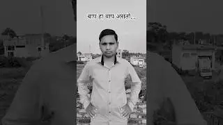 बाप हा बाप असतो...#shortfeed #motivation#viralvideo#ytshorts #shorts#Dipak Mohod Sir#youtubeshorts