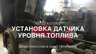 Установка Датчика Уровня Топлива (ДУТ)