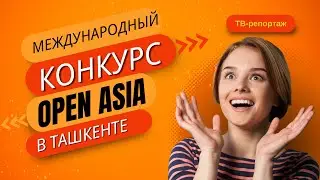 ТВ- репортаж о конкурсе OPEN ASIA - в Ташкенте!