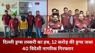 Delhi Drug Bust: दिल्ली ड्रग्स तस्करी का हब, 12 करोड़ की ड्रग्स जब्त, 40 विदेशी नागरिक गिरफ्तार