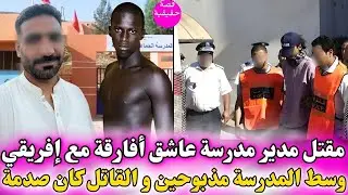 مقتل مدير المدرسة عاشق الأفارقة مع إفريقي وسط المدرسة مذبوحين و القاتل مفاجأة صادمة